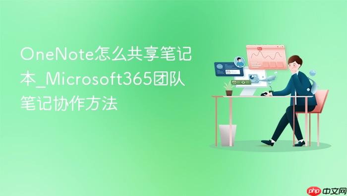 OneNote��ô�����ʼǱ�_Microsoft365�Ŷӱʼ�Э������