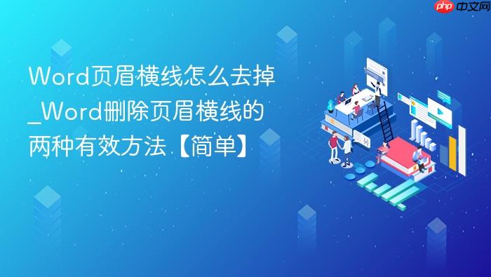 Wordҳü������ôȥ��_Wordɾ��ҳü���ߵ�������Ч�������򵥡�