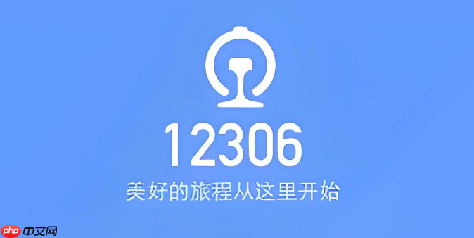 12306��Ʊ�������м���ô�죿12306ѡ���������λ�ý̳�