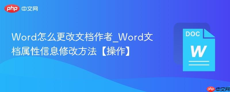 Word��ô�����ĵ�����_Word�ĵ�������Ϣ�޸ķ�����������