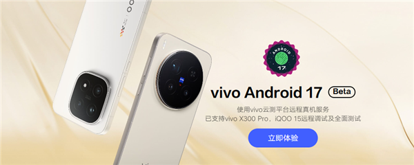 vivo�׸�Android 17 Beta�汾��ʽ���ߣ�����֧��X300 Pro��iQOO 15