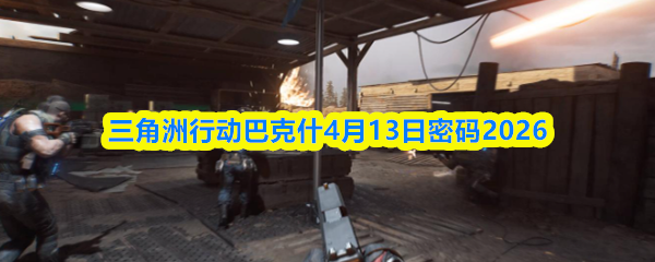 �������ж��Ϳ�ʲ4.13������ʲô���Ϳ�ʲ4��13������