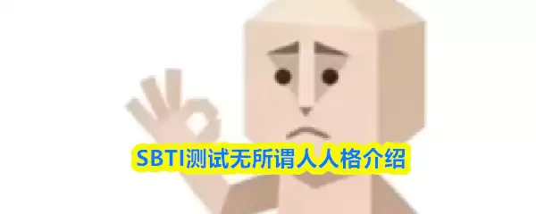 SBTI��������ν����ʲô�˸�-����ν���˸����
