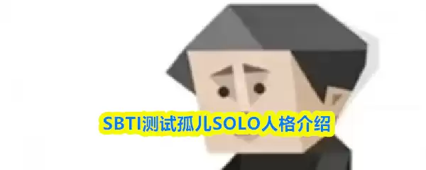SBTI���Թ¶���ʲô�˸�-�¶�SOLO�˸����