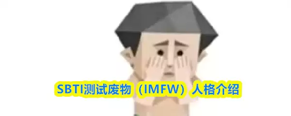 SBTI���Է�����ʲô�˸�-����IMFW�˸����
