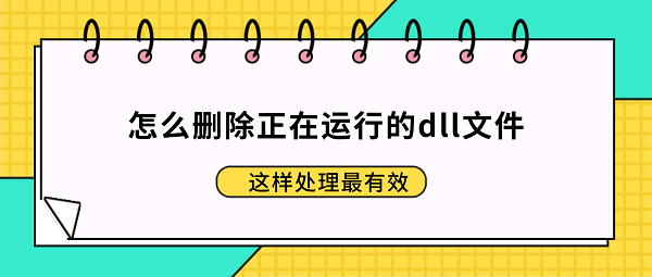 ��ôɾ���������е�dll�ļ�