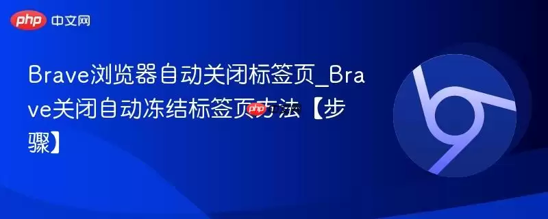 Brave������Զ��رձ�ǩҳ