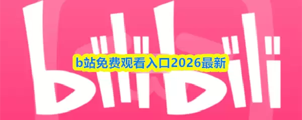 bվ��ѹۿ����2026����-bվ���߹ۿ���ҳ��ٷ�