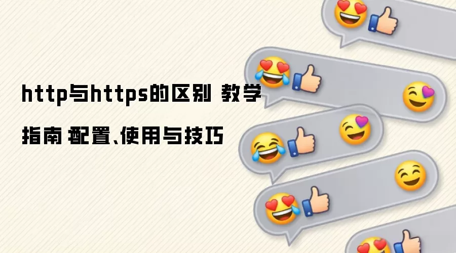 http��https������ ��ѧָ�ϣ����á�ʹ���뼼��