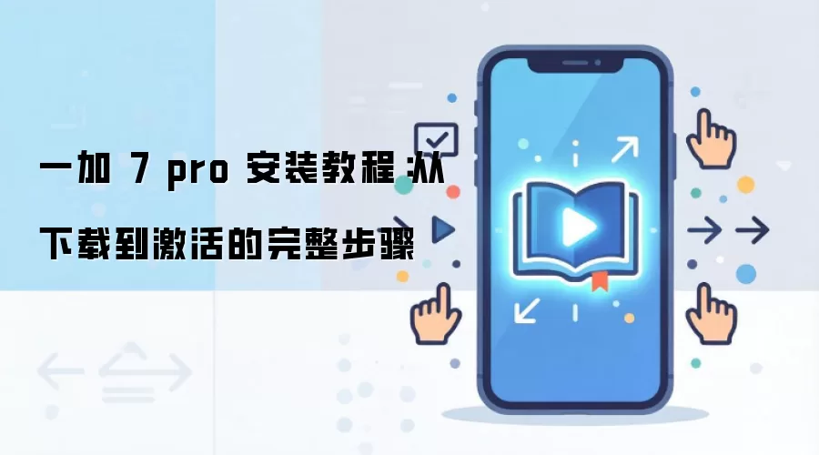 һ�� 7 pro ��װ�̳̣������ص��������������