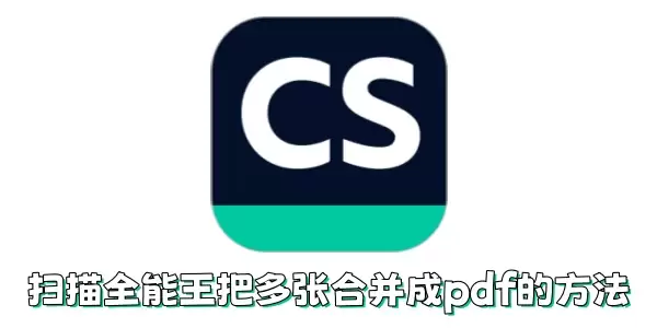 ɨ��ȫ������ΰѶ��źϲ���pdf��ɨ��ȫ�����Ѷ��źϲ���pdf�ķ���