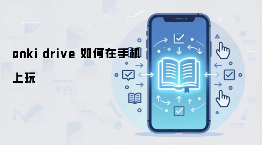 anki drive ������ֻ�����