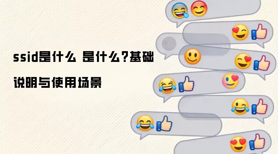 ssid��ʲô ��ʲô������˵����ʹ�ó���