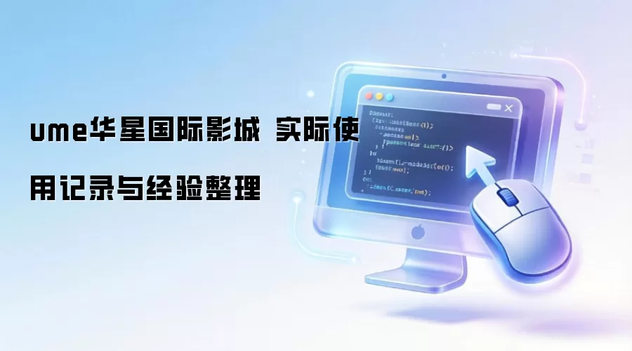 ume���ǹ���Ӱ�� ʵ��ʹ�ü�¼�뾭������