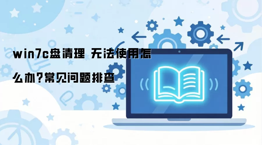 win7c������ �޷�ʹ����ô�죿���������Ų�