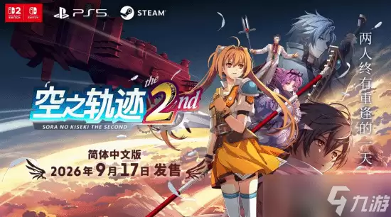 ��֮�켣 the 2nd��ȫ���ư涨��2026��9��17�գ���½��ƽ̨