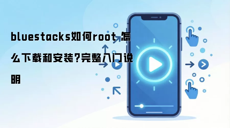 bluestacks���root ��ô���غͰ�װ����������˵��