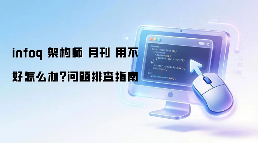 infoq �ܹ�ʦ �¿� �ò�����ô�죿�����Ų�ָ��