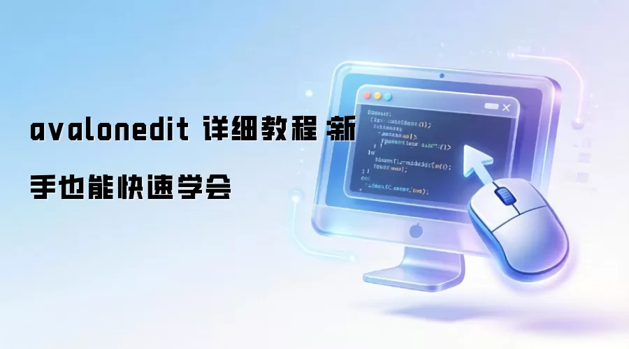 avalonedit ��ϸ�̳̣�����Ҳ�ܿ���ѧ��