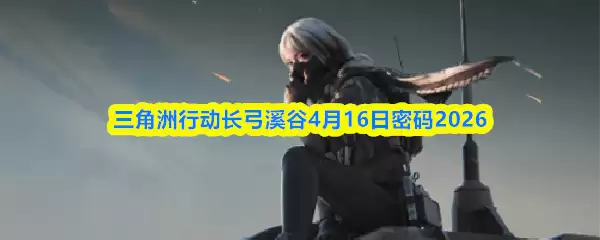 �������ж�����Ϫ��4.16������ʲô������Ϫ��4��16������