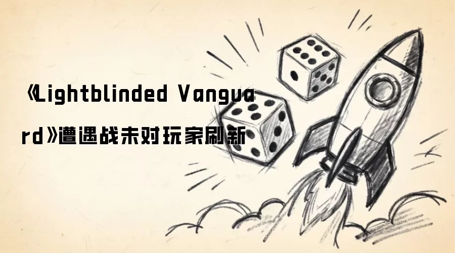 ��Lightblinded Vanguard������սδ�����ˢ��