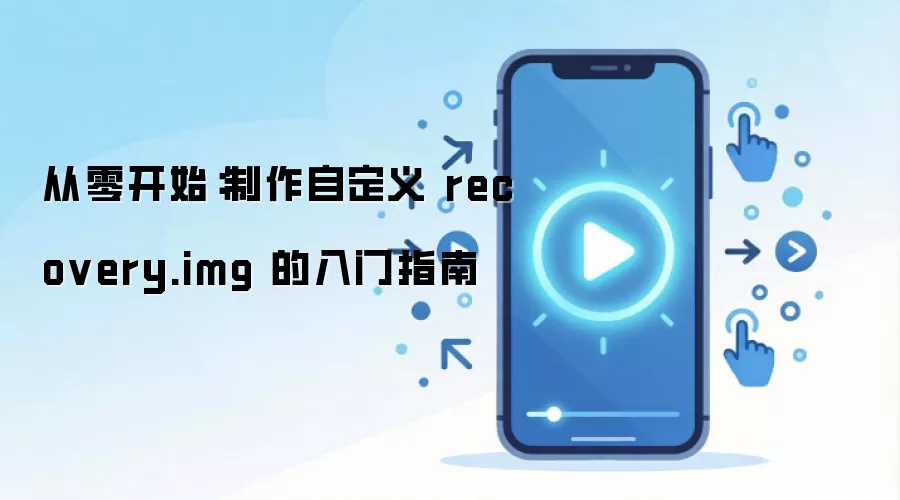 ���㿪ʼ�������Զ��� recovery.img ������ָ��