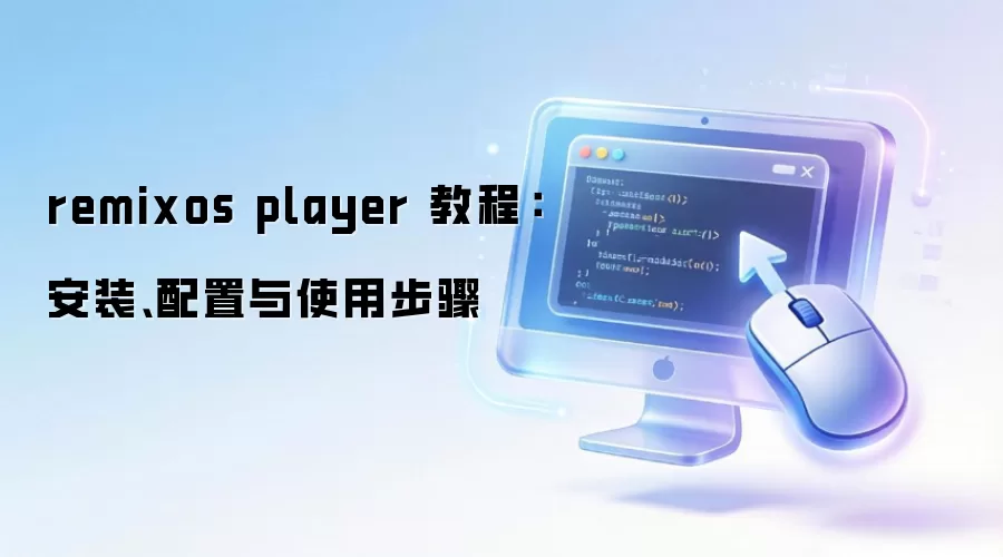 remixos player �̳̣���װ��������ʹ�ò���