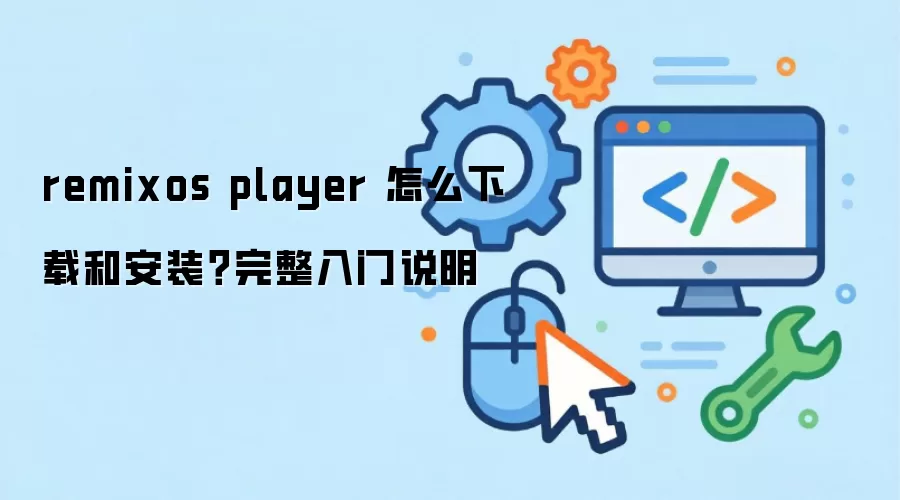 remixos player ��ô���غͰ�װ����������˵��