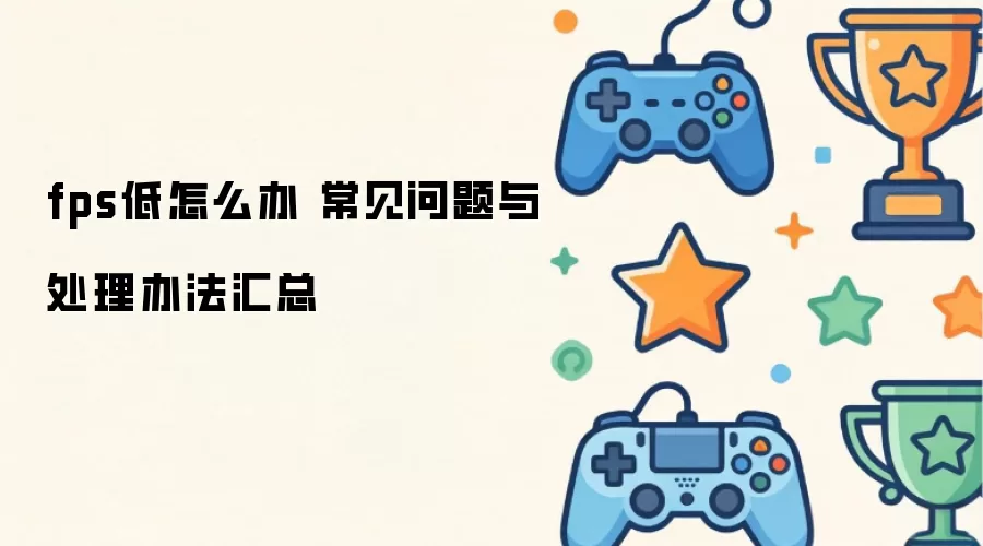 fps����ô�� ���������봦���취����