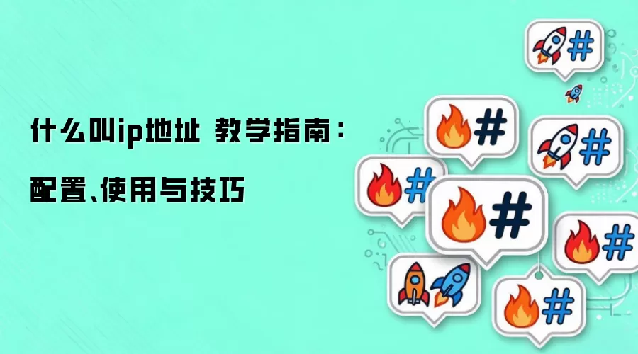 ʲô��ip��ַ ��ѧָ�ϣ����á�ʹ���뼼��