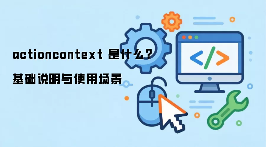 actioncontext ��ʲô������˵����ʹ�ó���