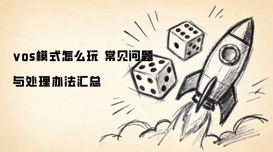 vosģʽ��ô�� ���������봦���취����