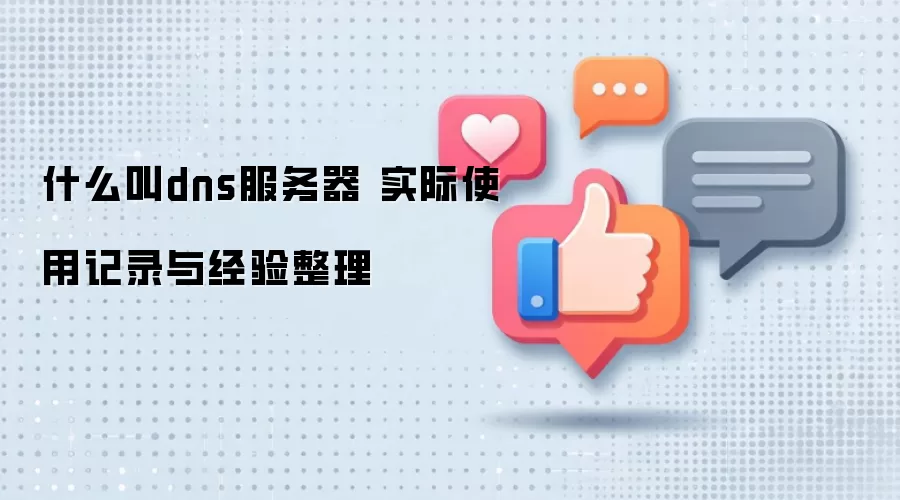 ʲô��dns������ ʵ��ʹ�ü�¼�뾭������