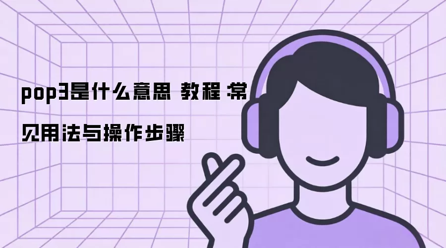 pop3��ʲô��˼ �̳̣������÷����������