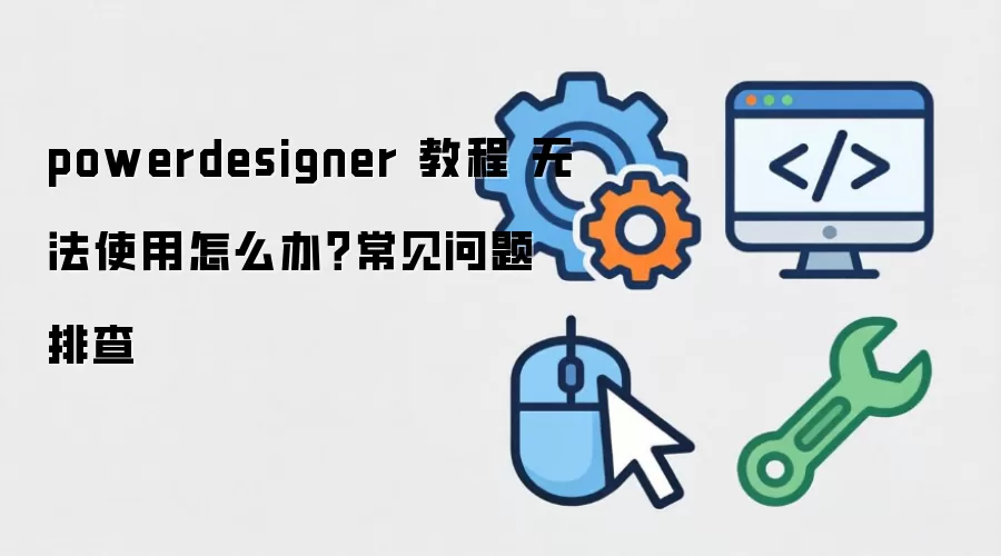 powerdesigner �̳� �޷�ʹ����ô�죿���������Ų�