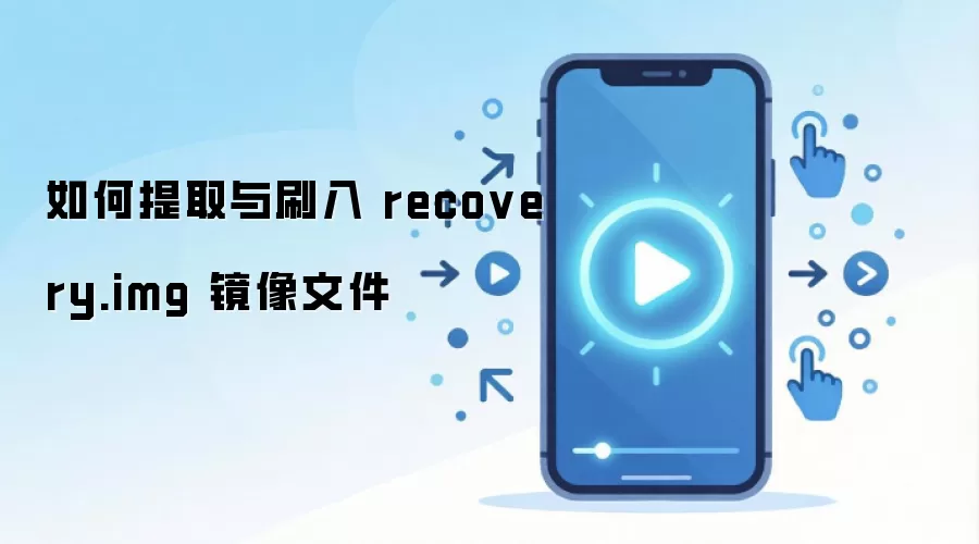 �����ȡ��ˢ�� recovery.img �����ļ�
