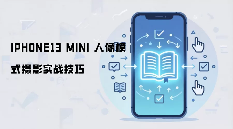IPHONE13 MINI ����ģʽ��Ӱʵս����