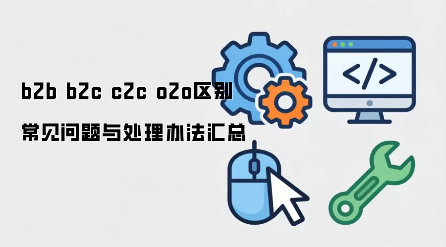 b2b b2c c2c o2o���� ���������봦���취����