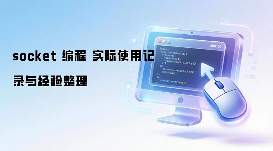 socket ��� ʵ��ʹ�ü�¼�뾭������