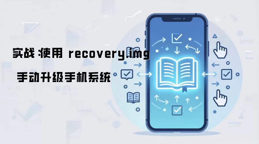 ʵս��ʹ�� recovery.img �ֶ������ֻ�ϵͳ