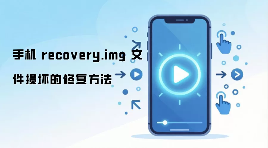 �ֻ� recovery.img �ļ��𻵵��޸�����