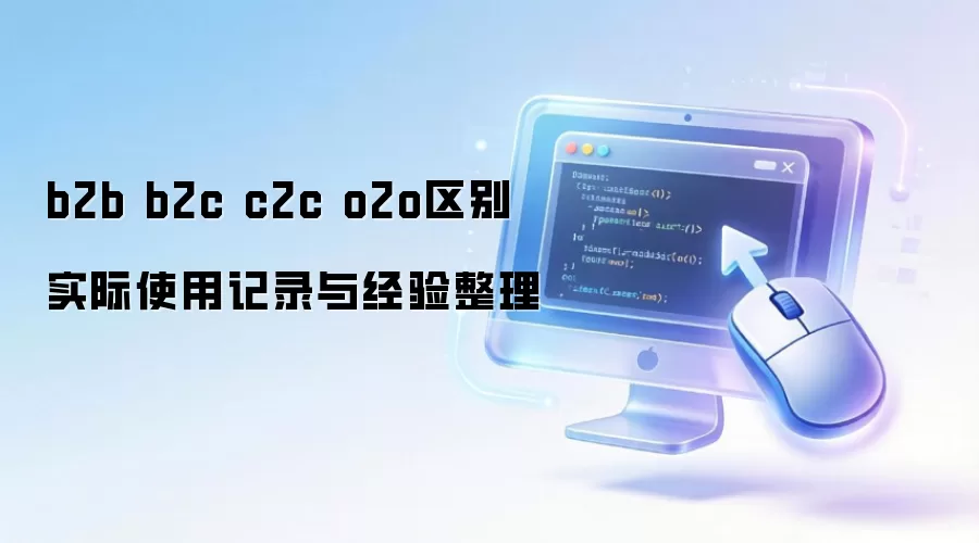 b2b b2c c2c o2o���� ʵ��ʹ�ü�¼�뾭������