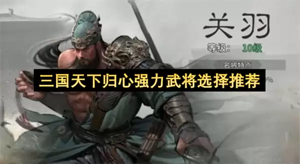 �������¹���ǿ���佫ѡ���Ƽ�