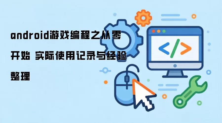 android��Ϸ���֮���㿪ʼ ʵ��ʹ�ü�¼�뾭������