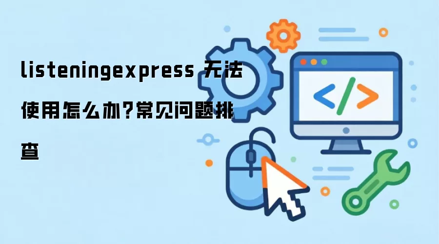 listeningexpress �޷�ʹ����ô�죿���������Ų�