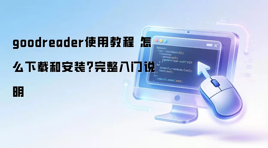 goodreaderʹ�ý̳� ��ô���غͰ�װ����������˵��