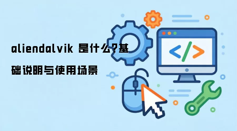 aliendalvik ��ʲô������˵����ʹ�ó���