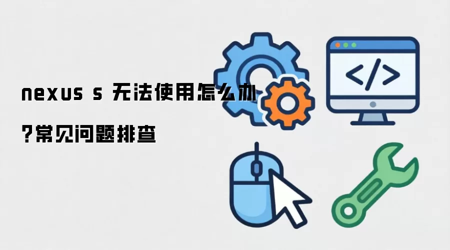 nexus s �޷�ʹ����ô�죿���������Ų�