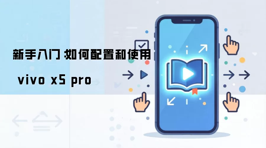 �������ţ�������ú�ʹ�� vivo x5 pro