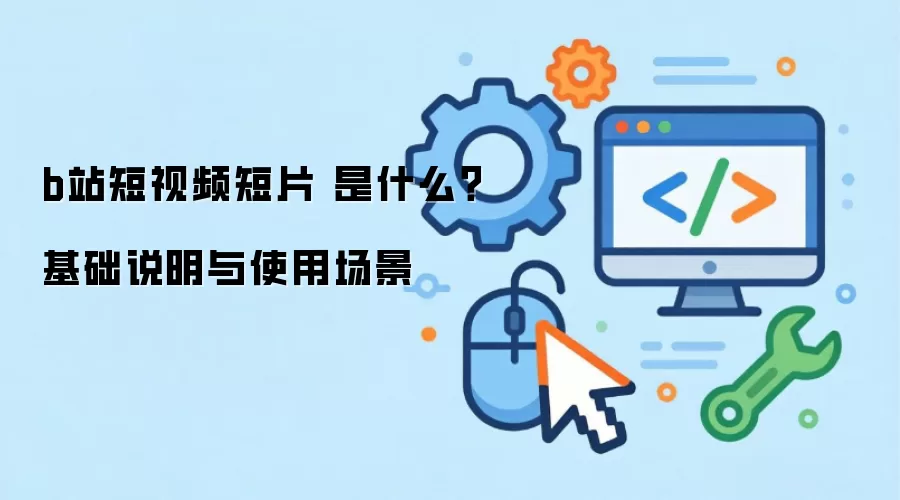 bվ����Ƶ��Ƭ ��ʲô������˵����ʹ�ó���